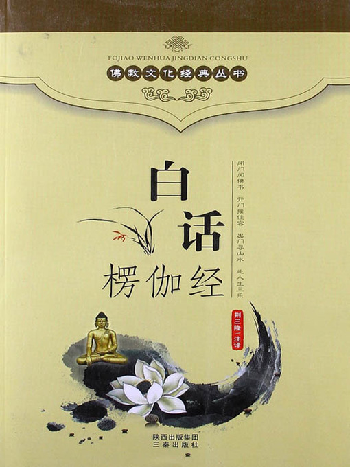 Title details for 佛教文化经典丛书：白话楞伽经（ Buddhist Culture Classic Series: Vernacular Lankavatara Sutra ） by Jing SanLong - Available